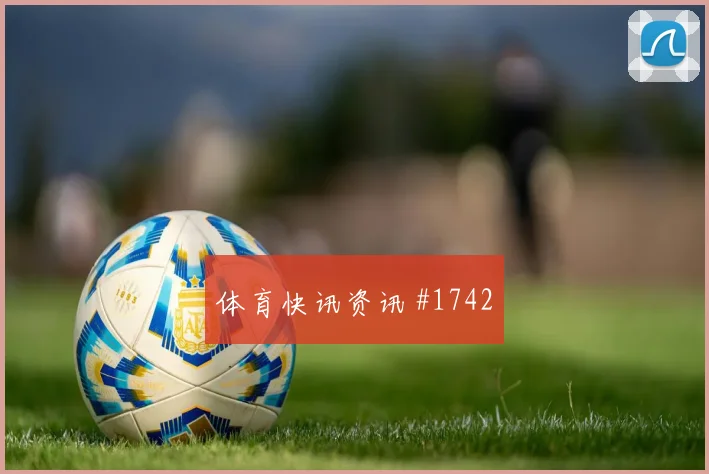 法兰克福狼堡德国杯大胜悬念仍存