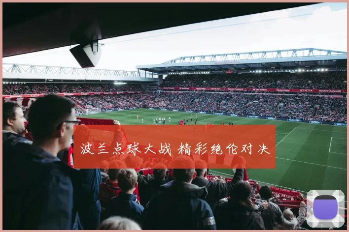波兰点球大战 精彩绝伦对决