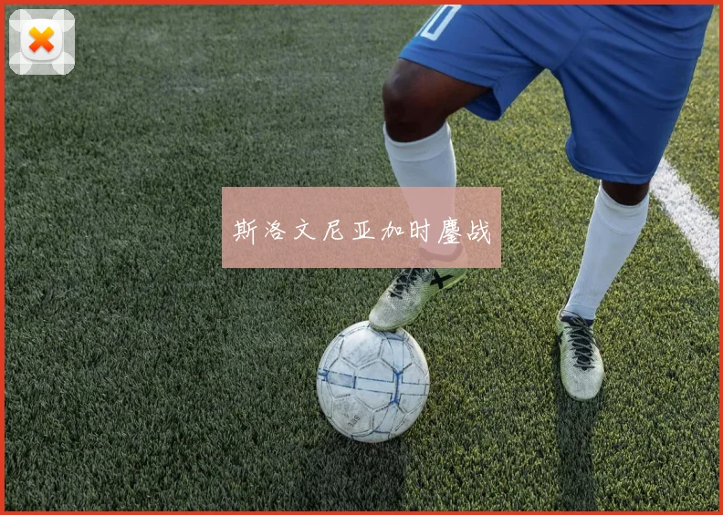 斯洛文尼亚加时鏖战