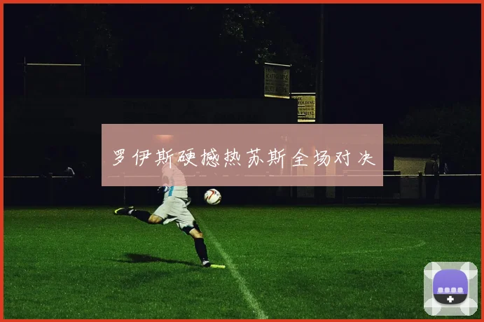 罗伊斯硬撼热苏斯全场对决