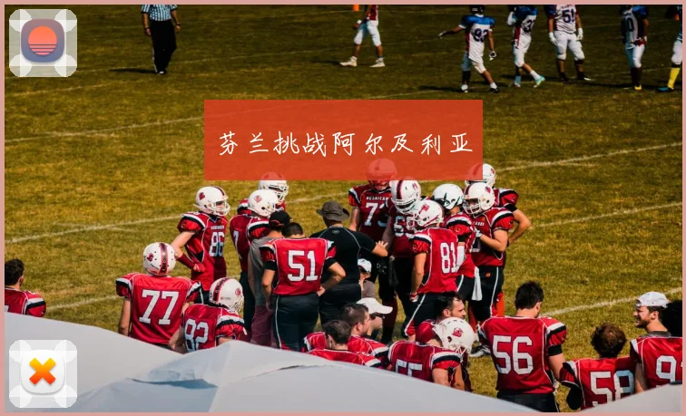 芬兰挑战阿尔及利亚