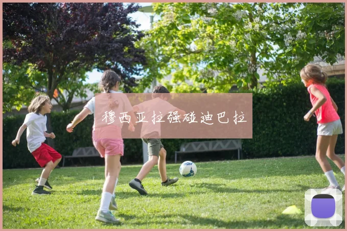 穆西亚拉强碰迪巴拉