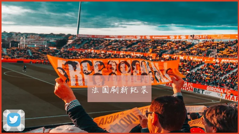 法国刷新纪录