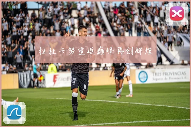 拉杜卡努重返巅峰再创辉煌