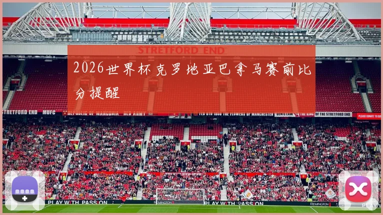 2026世界杯克罗地亚巴拿马赛前比分提醒