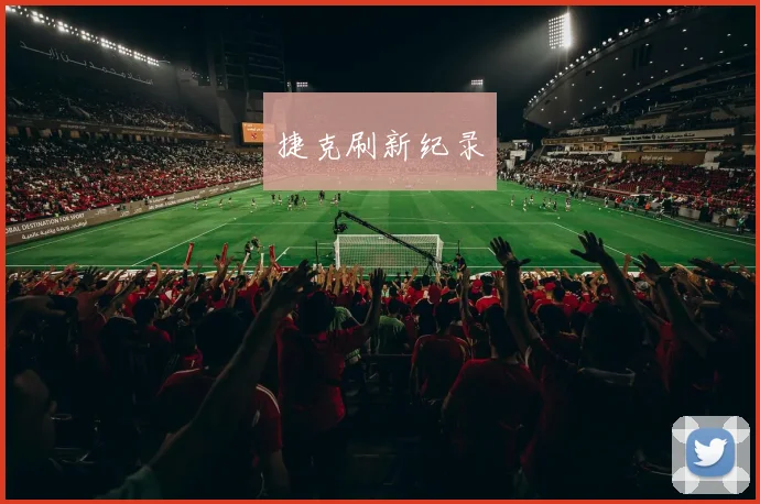 捷克刷新纪录