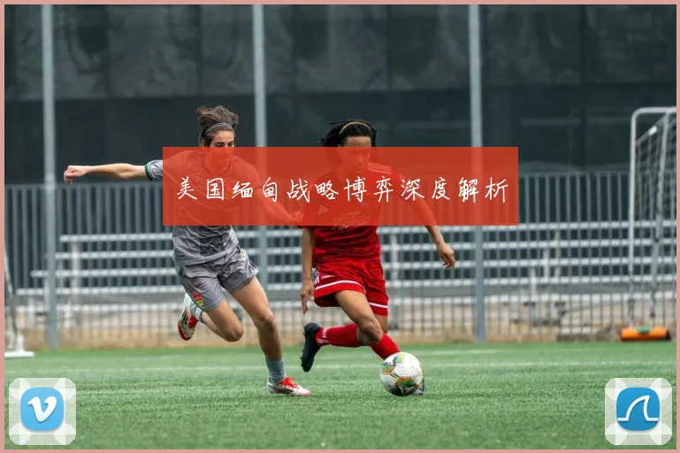 美国缅甸战略博弈深度解析