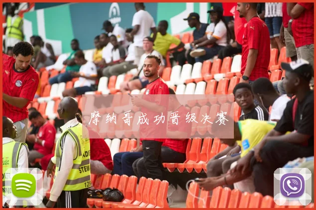 摩纳哥成功晋级决赛