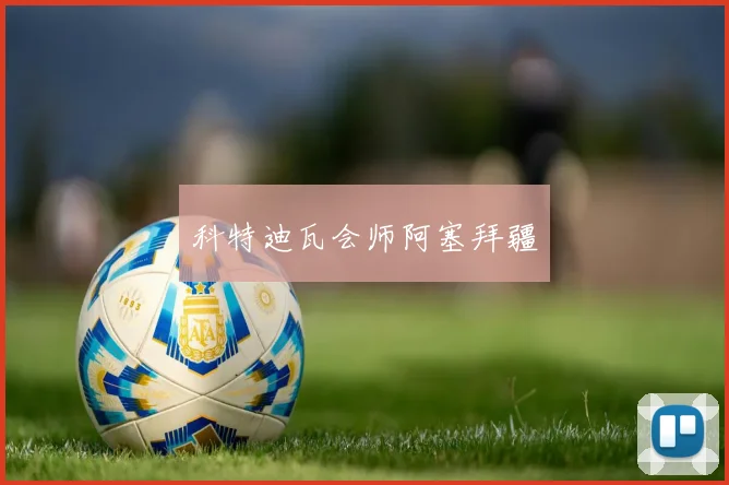 科特迪瓦会师阿塞拜疆
