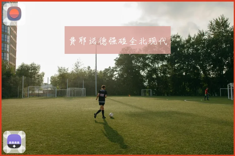 费耶诺德强碰全北现代