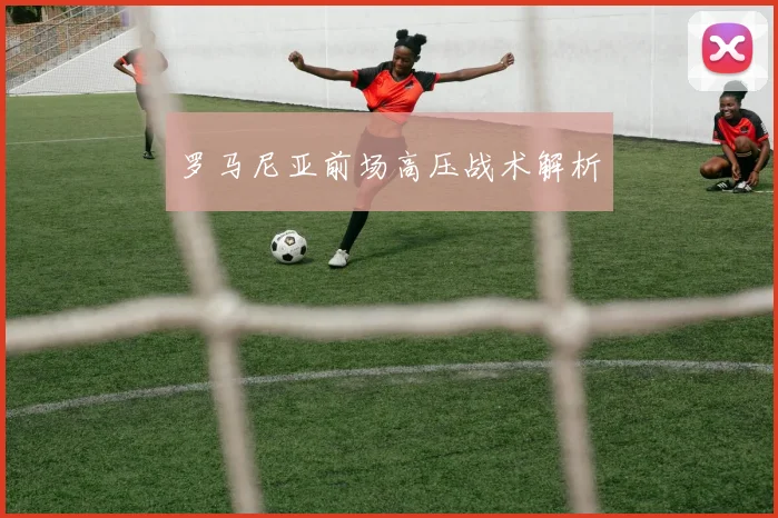 罗马尼亚前场高压战术解析