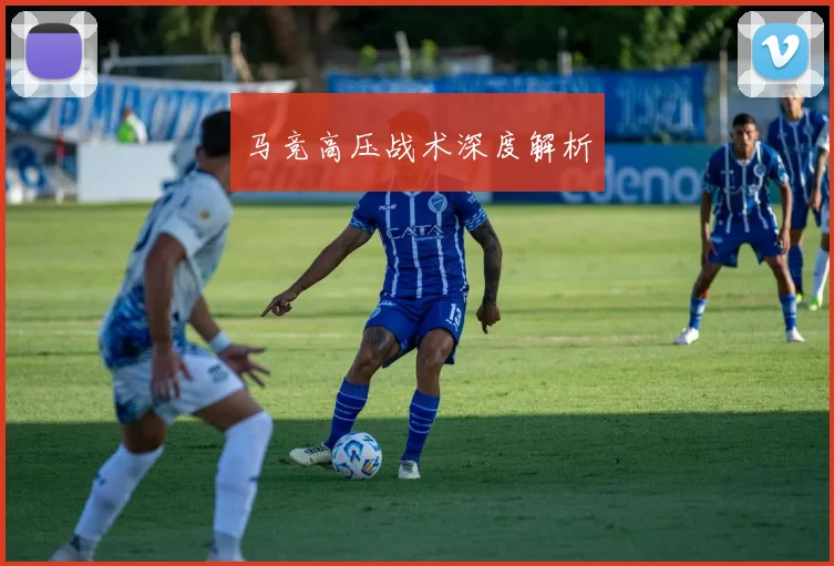 马竞高压战术深度解析