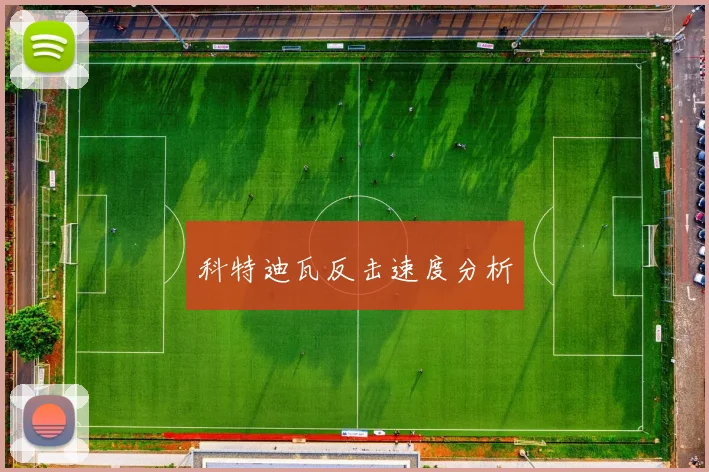 科特迪瓦反击速度分析