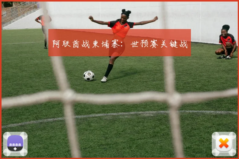 阿联酋战柬埔寨:世预赛关键战