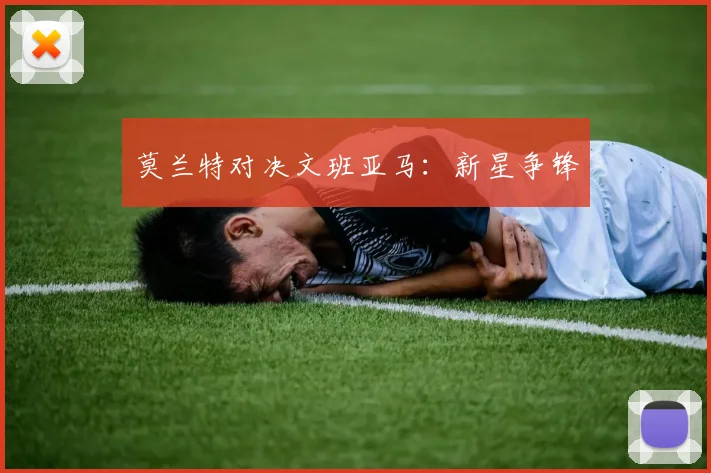 莫兰特对决文班亚马：新星争锋
