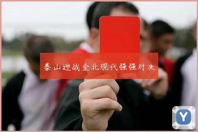 泰山迎战全北现代强强对决