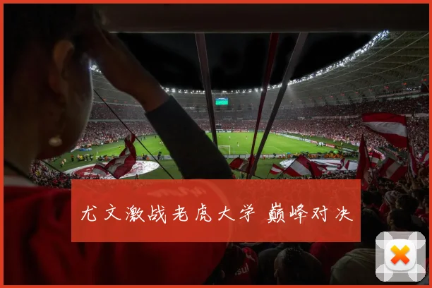 尤文激战老虎大学 巅峰对决