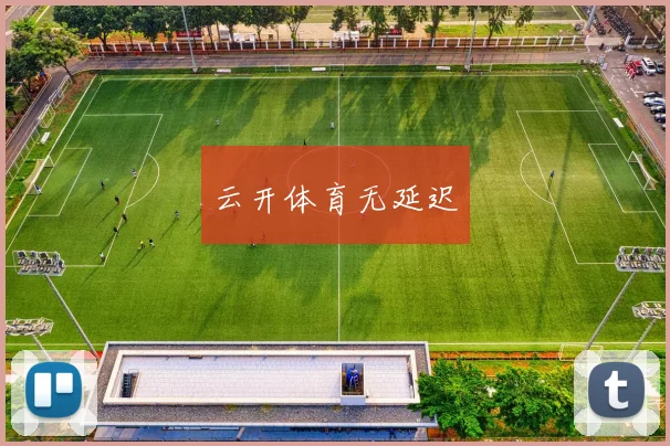 云开体育无延迟