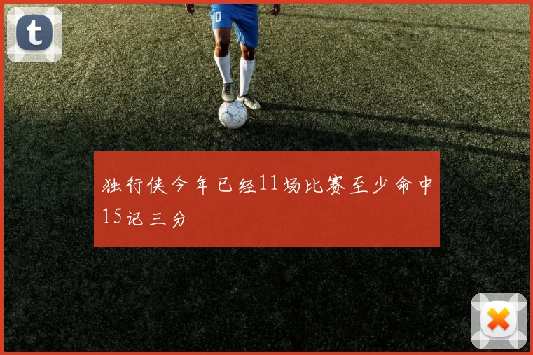 独行侠今年已经11场比赛至少命中15记三分