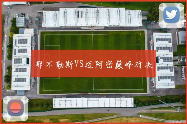 那不勒斯VS迈阿密巅峰对决