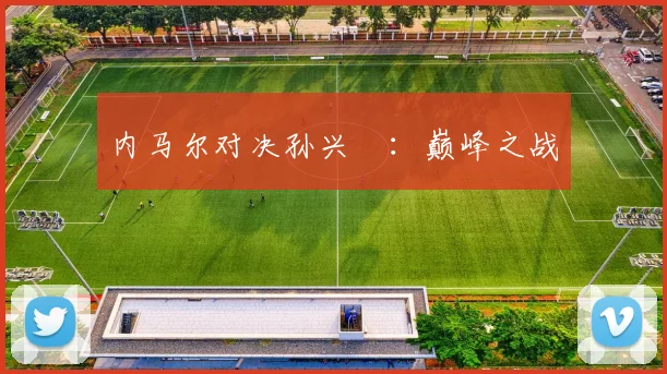 内马尔对决孙兴慜：巅峰之战