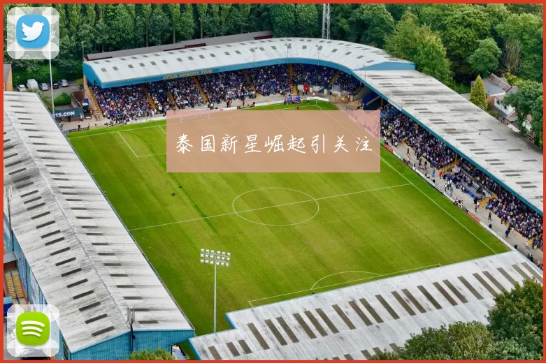泰国新星崛起引关注