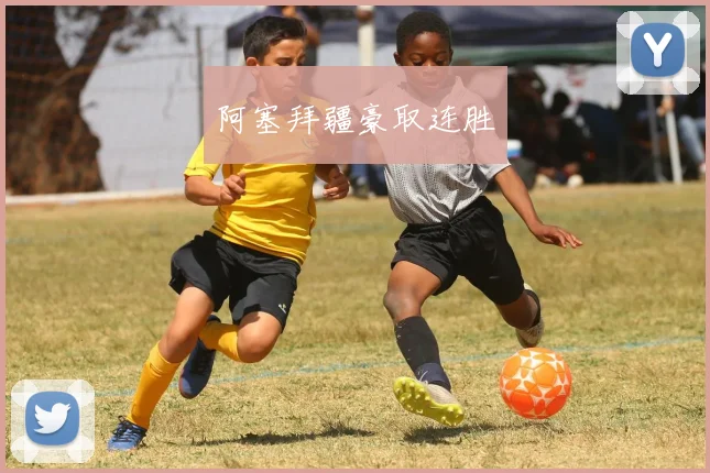 阿塞拜疆豪取连胜