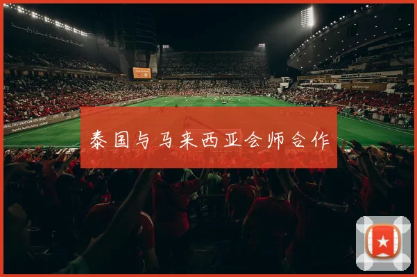 泰国与马来西亚会师合作