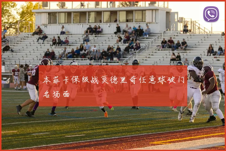 本菲卡保级战莫德里奇任意球破门名场面