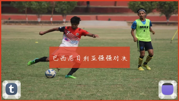 巴西尼日利亚强强对决