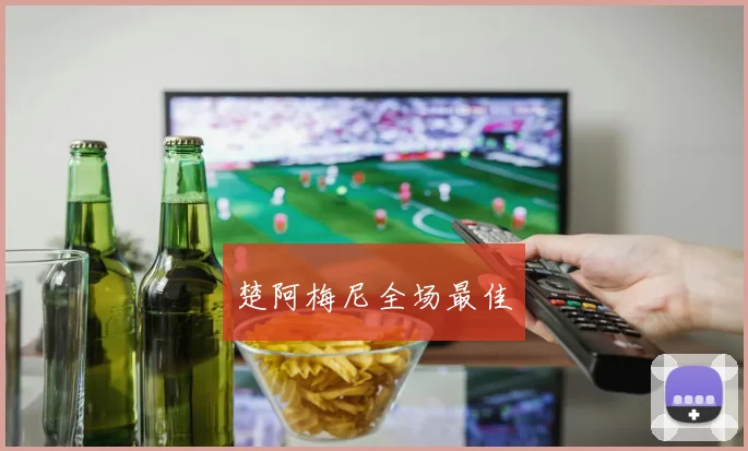 楚阿梅尼全场最佳