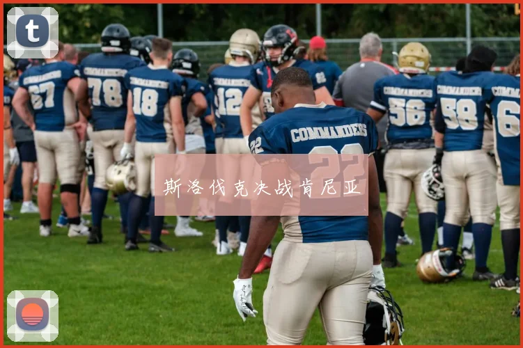 斯洛伐克决战肯尼亚