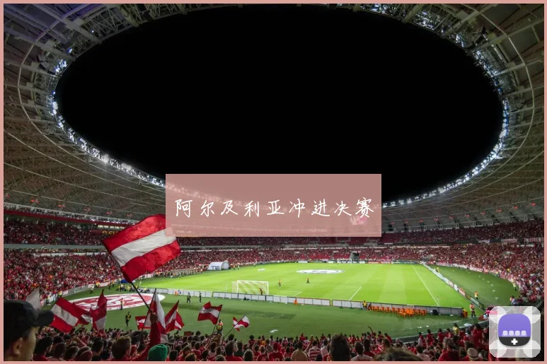 阿尔及利亚冲进决赛