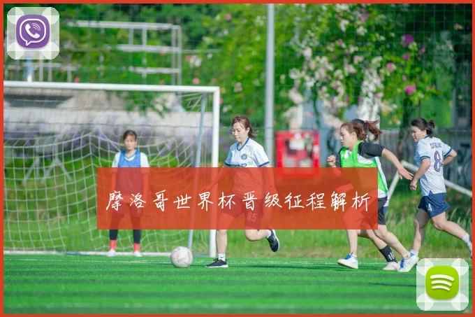 摩洛哥世界杯晋级征程解析