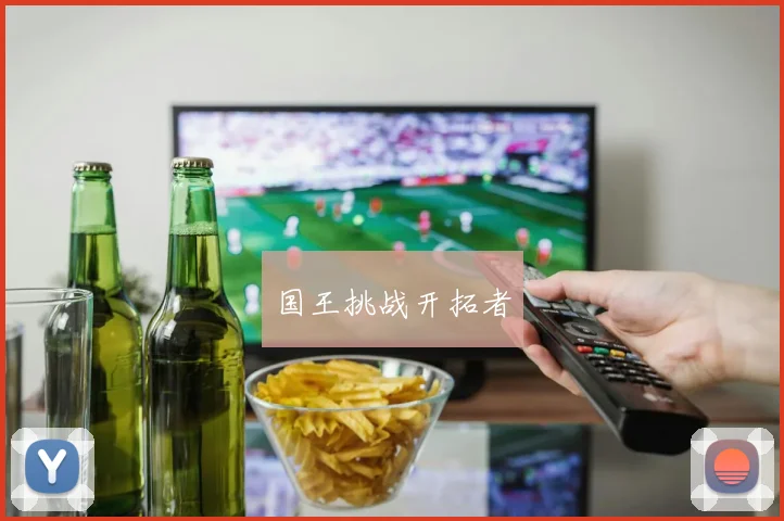 国王挑战开拓者
