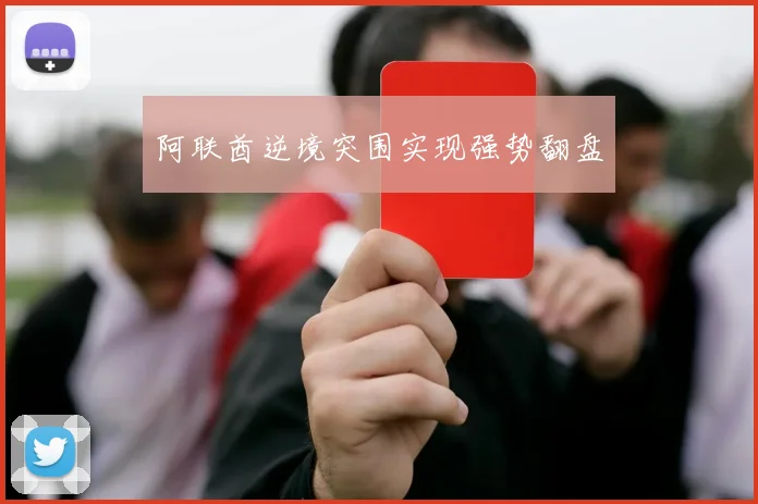 阿联酋逆境突围实现强势翻盘