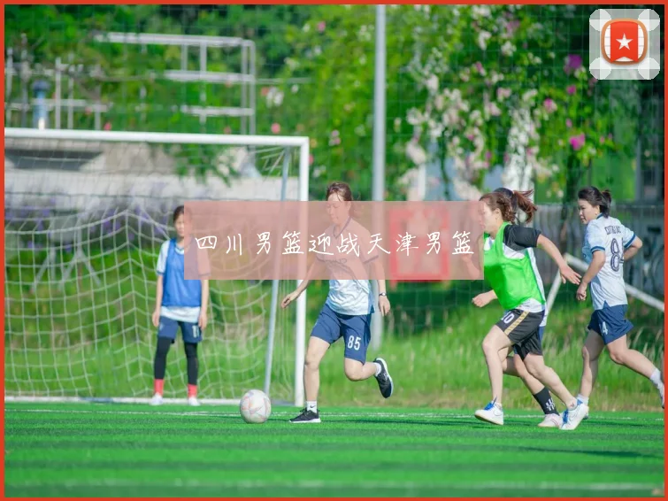 四川男篮迎战天津男篮