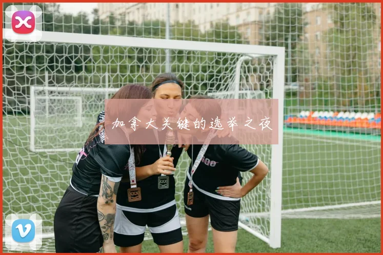 加拿大关键的选举之夜