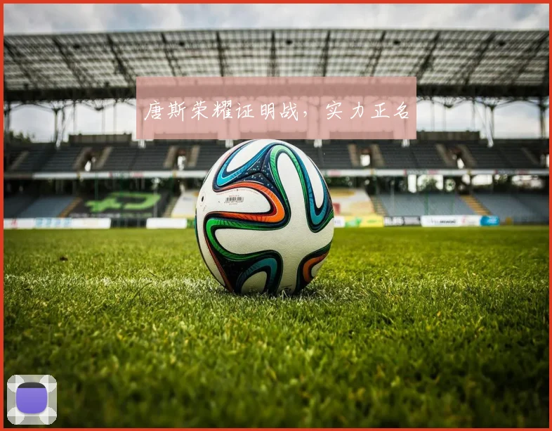 唐斯荣耀证明战，实力正名