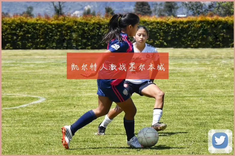 凯尔特人激战墨尔本城