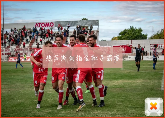 热苏斯剑指金靴争霸赛