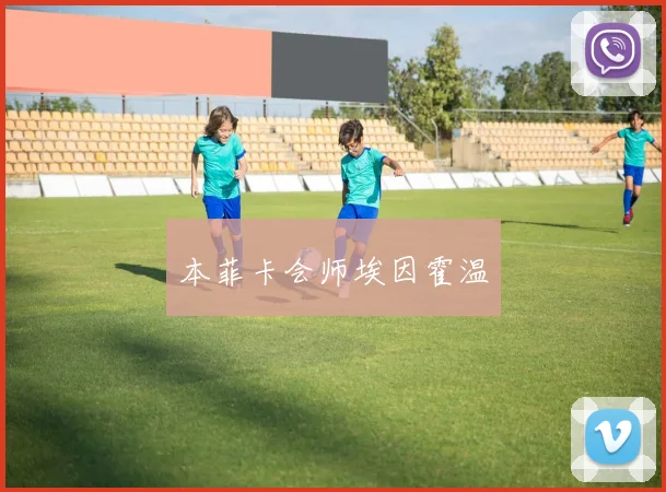 本菲卡会师埃因霍温