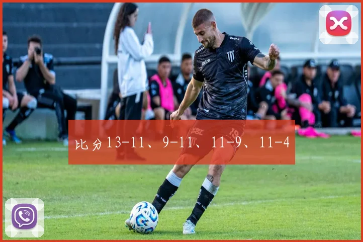 比分13-11、9-11、11-9、11-4