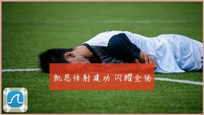 凯恩传射建功 闪耀全场