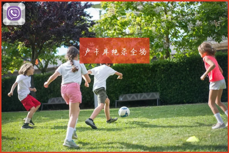 卢卡库绝杀全场