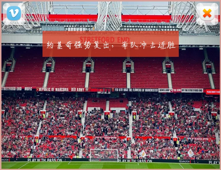 约基奇强势复出，率队冲击连胜