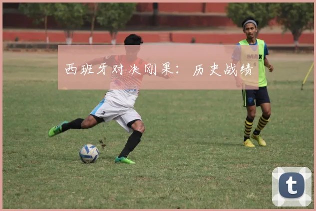 西班牙对决刚果：历史战绩