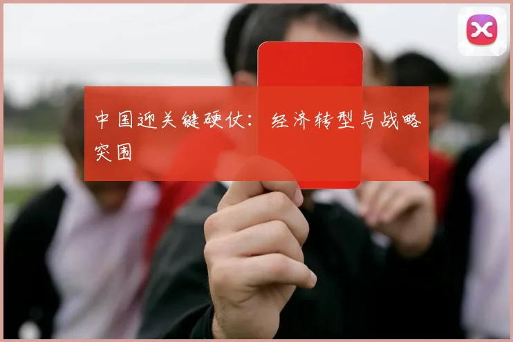 中国迎关键硬仗：经济转型与战略突围