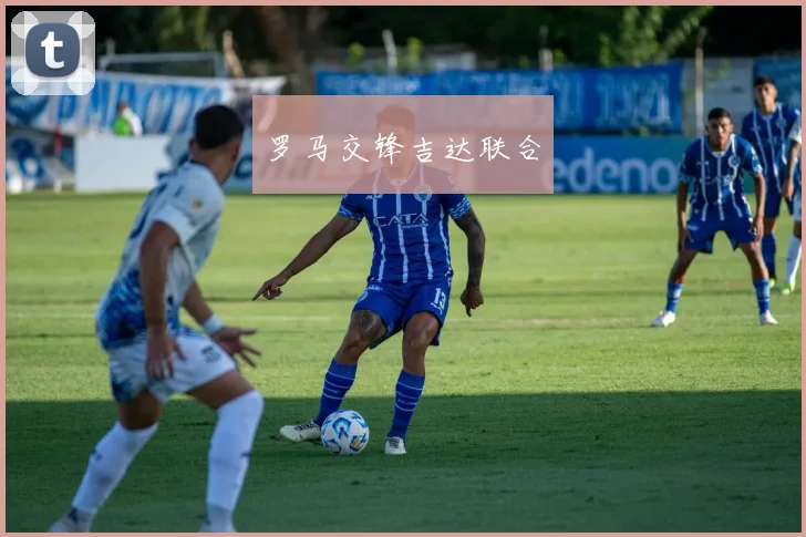 罗马交锋吉达联合