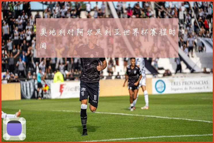 奥地利对阿尔及利亚世界杯赛程时间